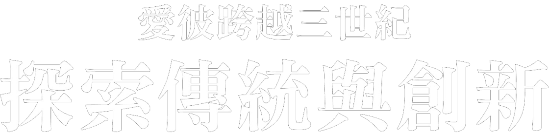 愛彼跨越三世紀 探索傳統與創新