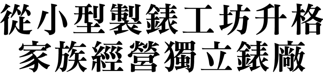 從小型製錶工坊升格家族經營獨立錶廠