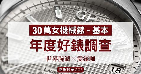 [年度好錶調查] 30萬等級-最喜歡的女機械錶(基本)