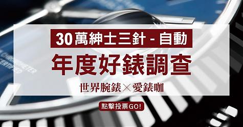 [年度好錶調查] 30萬等級-最喜歡的紳士二/三針 (自動)
