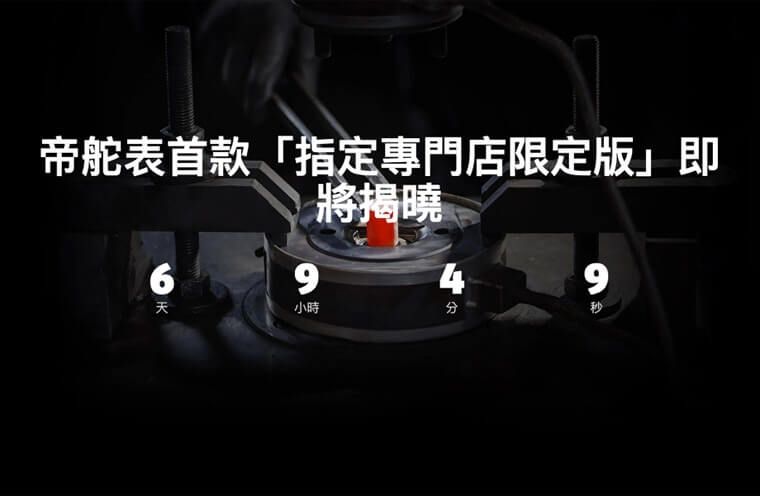 2021还有新款？帝舵预告首款「专卖店限定版」