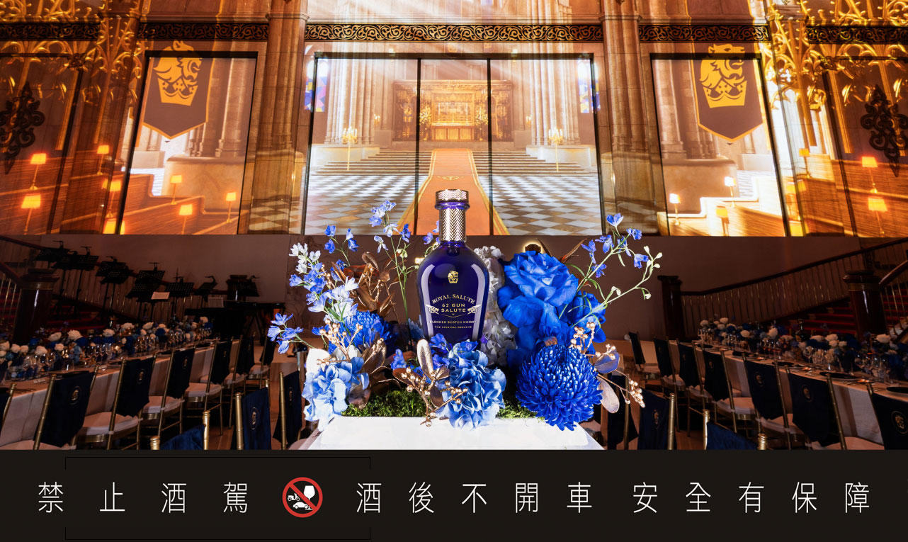 沉浸皇室极致尊荣 皇家礼炮「皇家礼炮62礼赞」品酩顶奢盛会